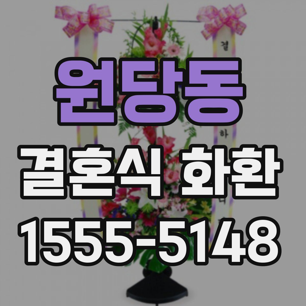 원당동 결혼식 화환