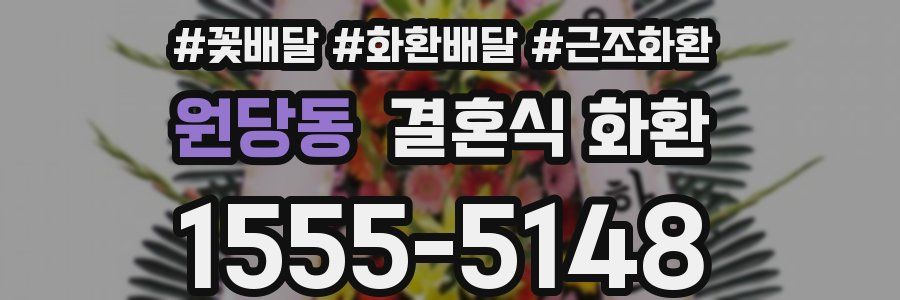 원당동 결혼식 화환