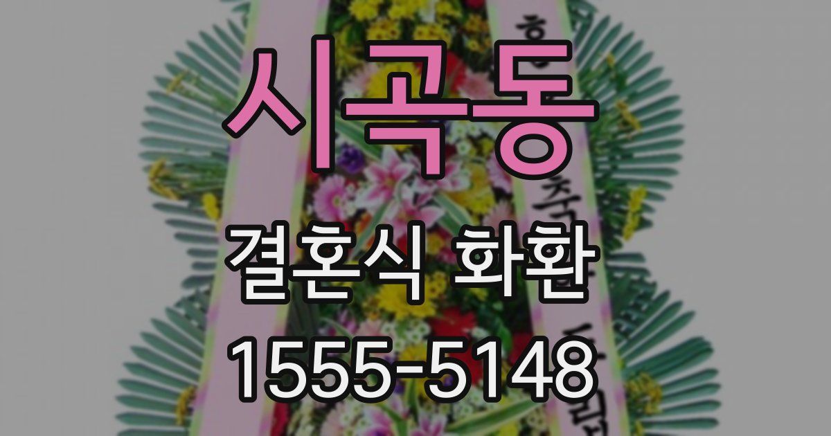 시곡동 결혼식 화환