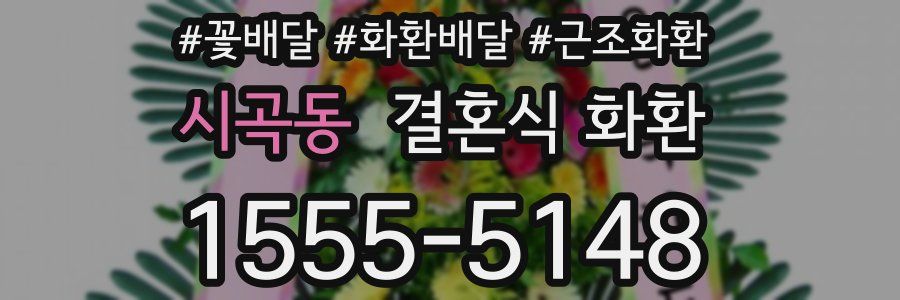 시곡동 결혼식 화환