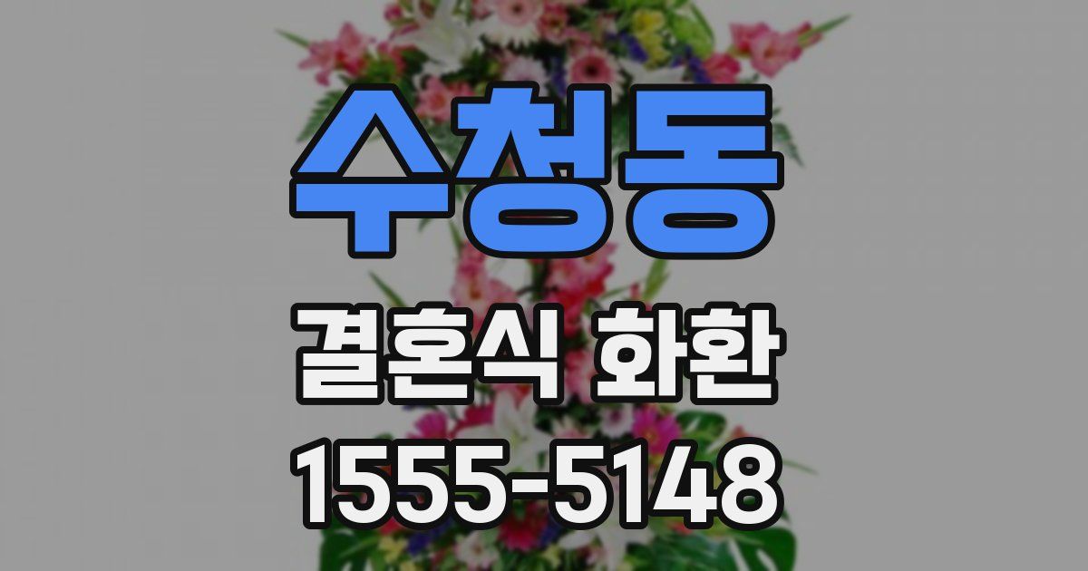 수청동 결혼식 화환