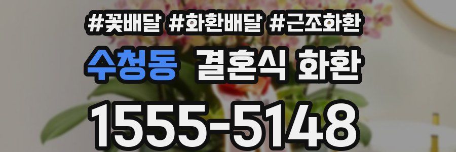 수청동 결혼식 화환