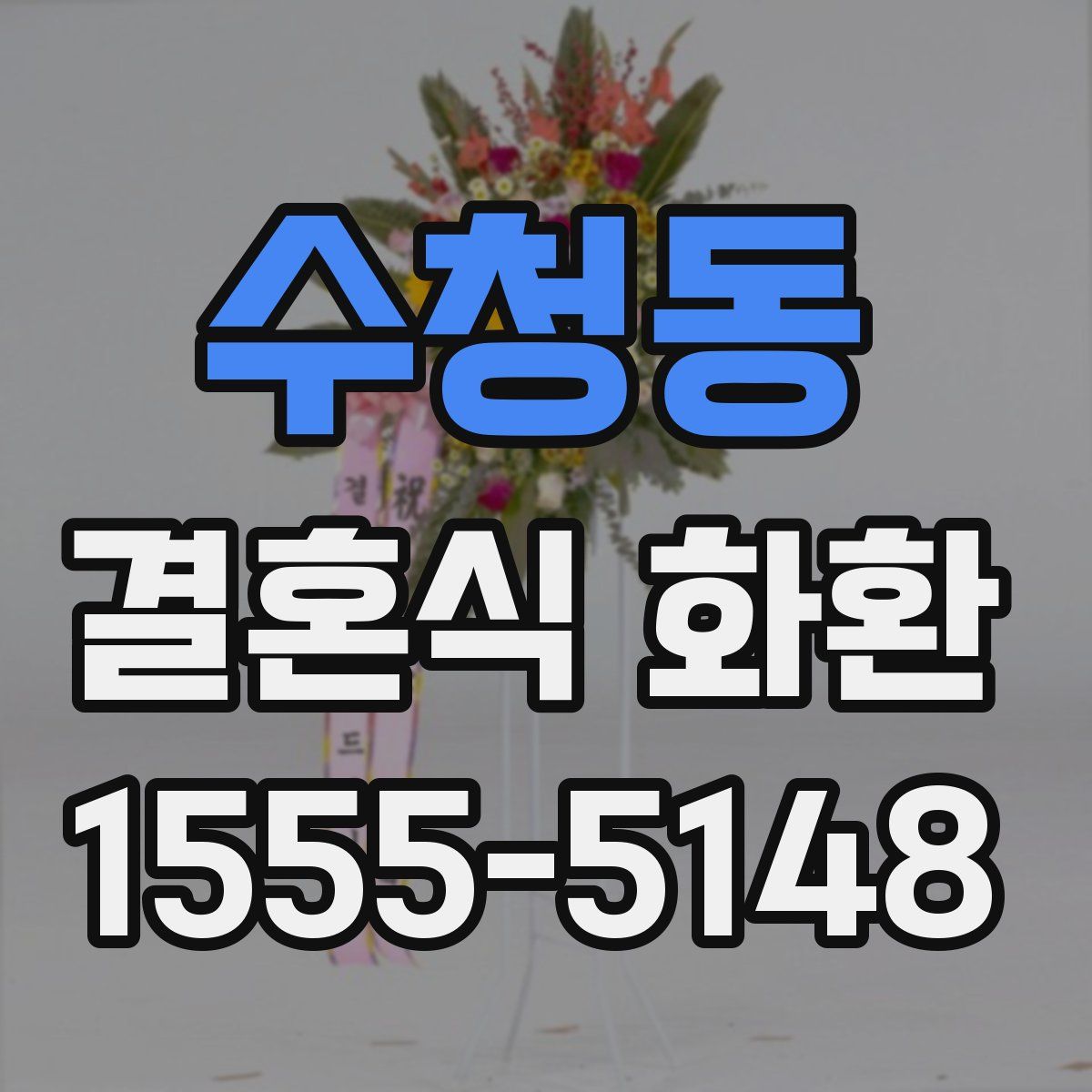 수청동 결혼식 화환