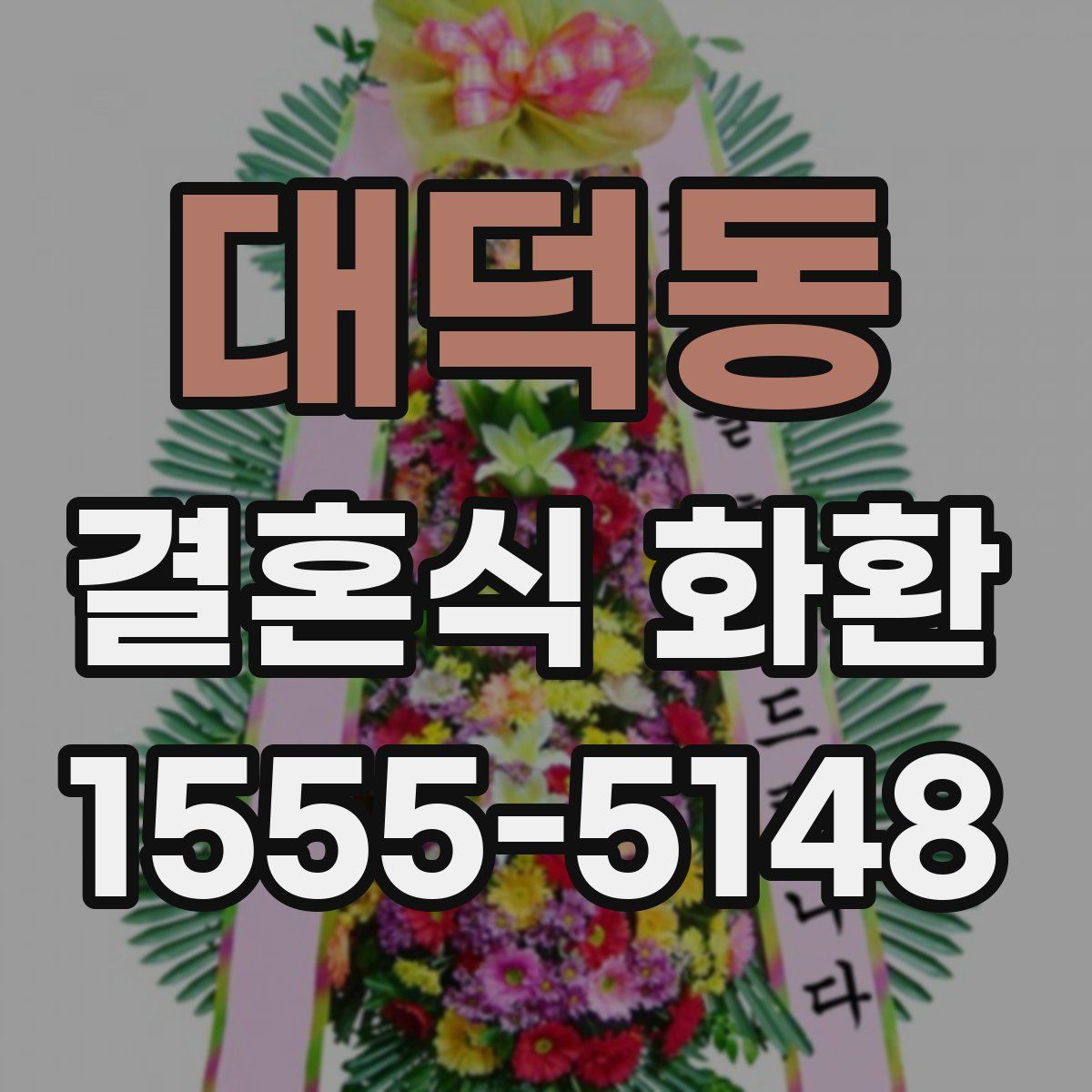 대덕동 결혼식 화환