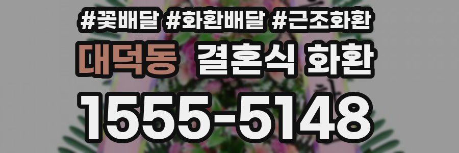 대덕동 결혼식 화환