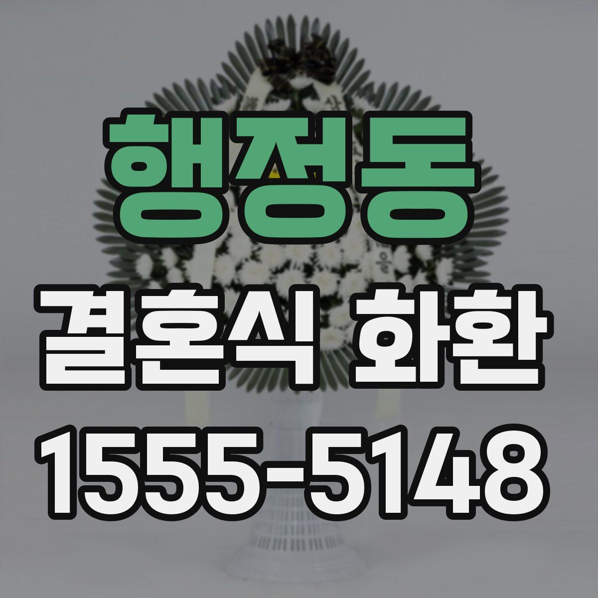 행정동 결혼식 화환