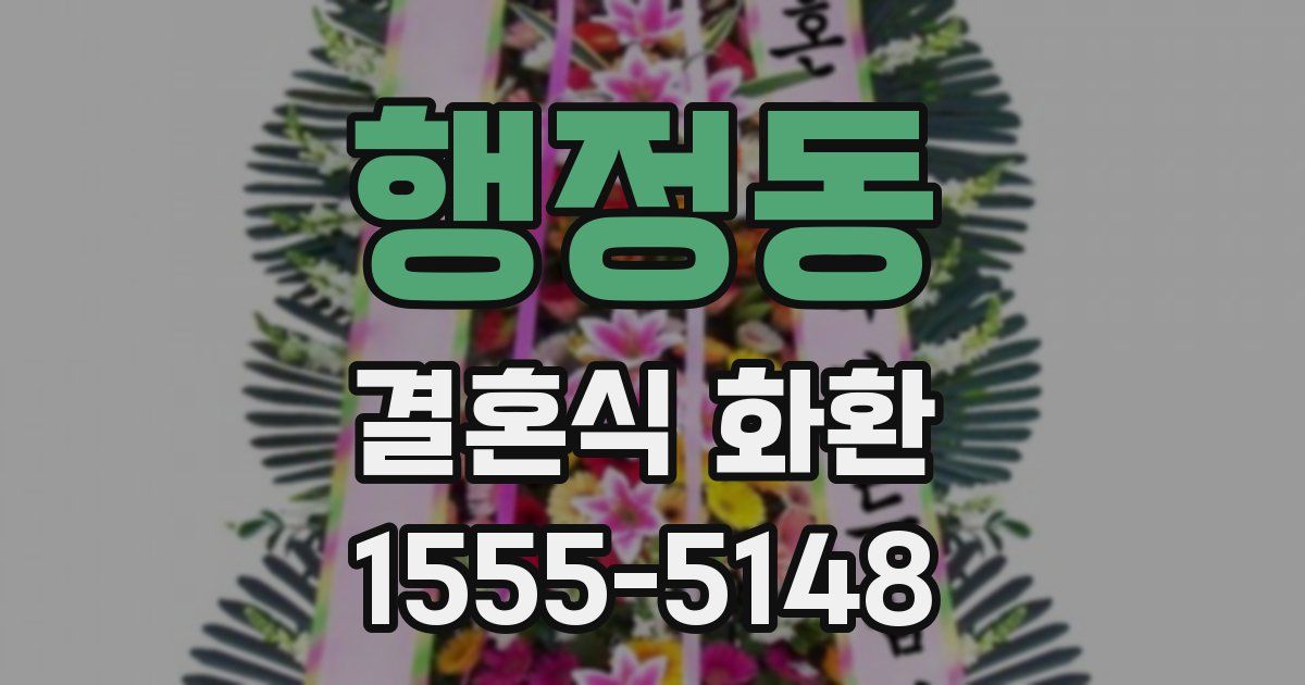 행정동 결혼식 화환
