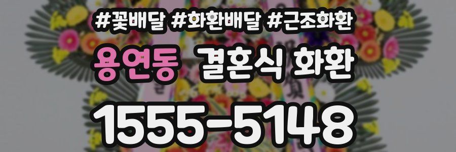 용연동 결혼식 화환