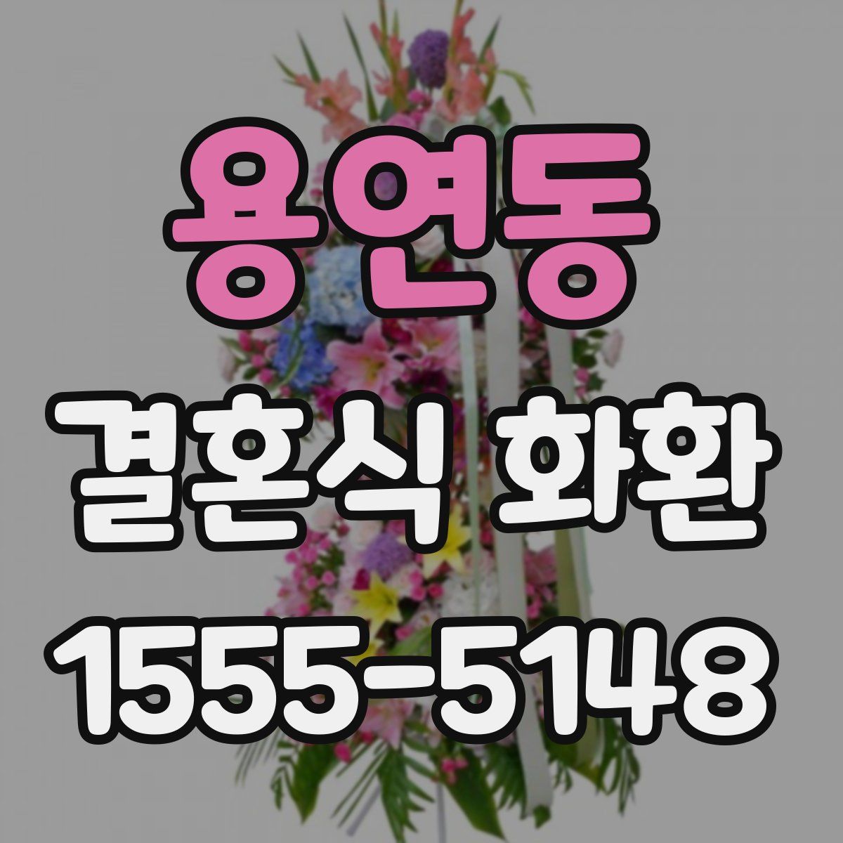 용연동 결혼식 화환
