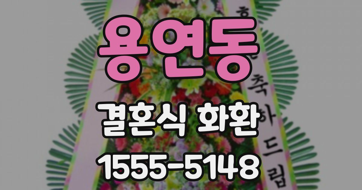 용연동 결혼식 화환