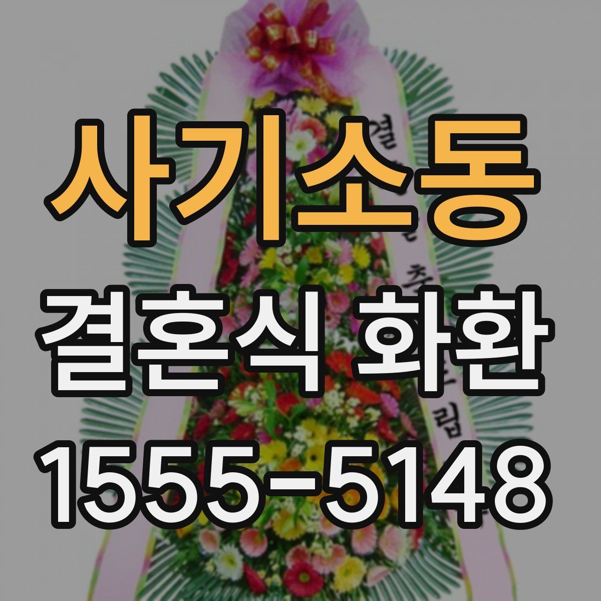 사기소동 결혼식 화환