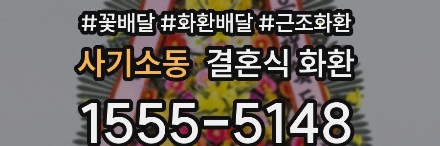 사기소동 결혼식 화환