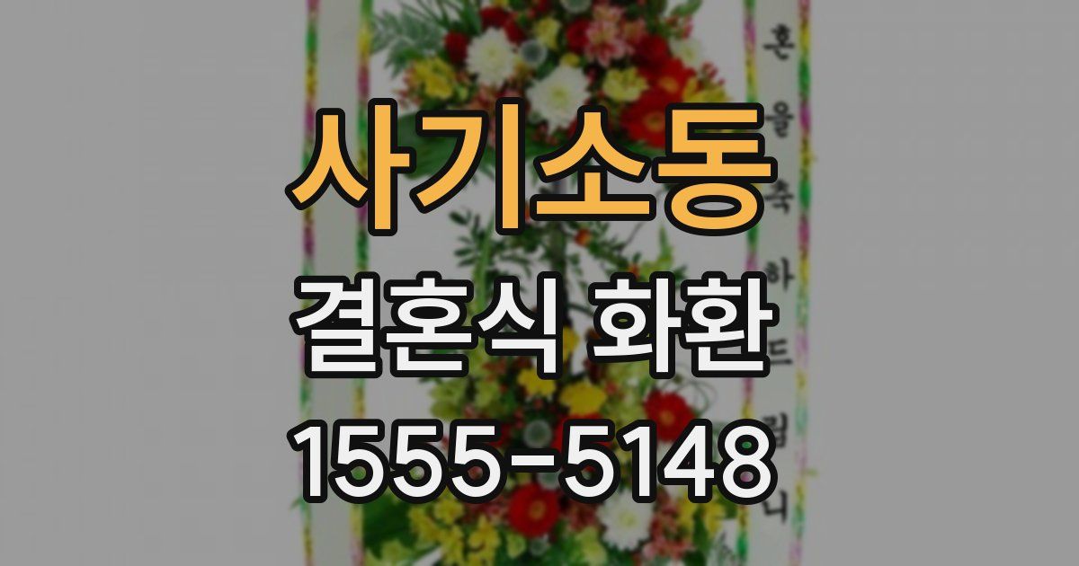 사기소동 결혼식 화환