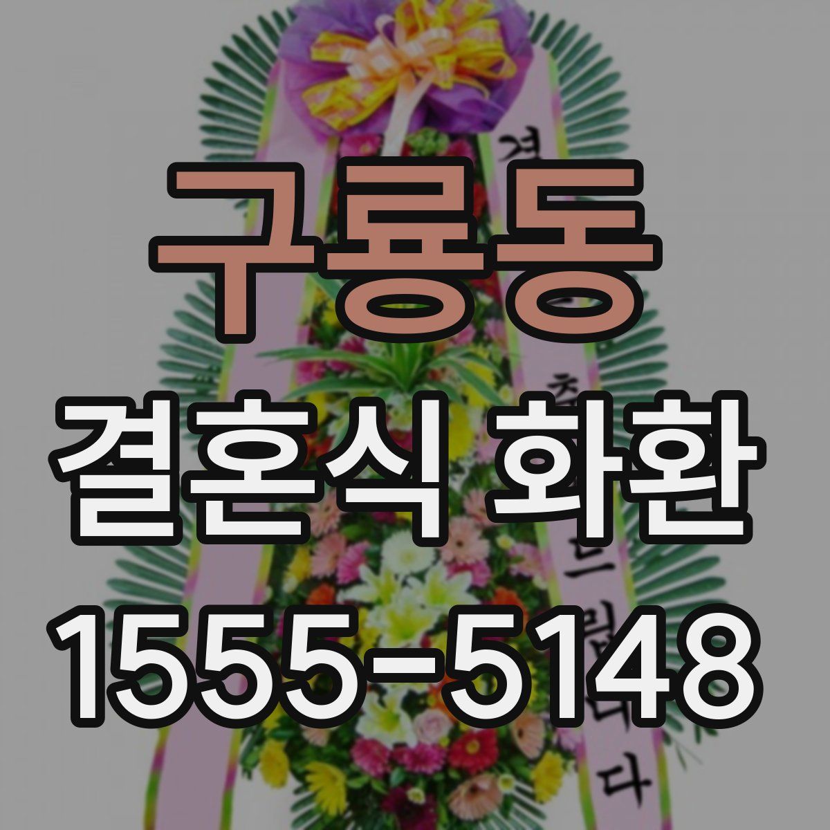 구룡동 결혼식 화환