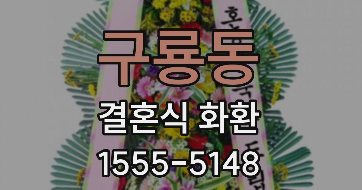 구룡동 결혼식 화환