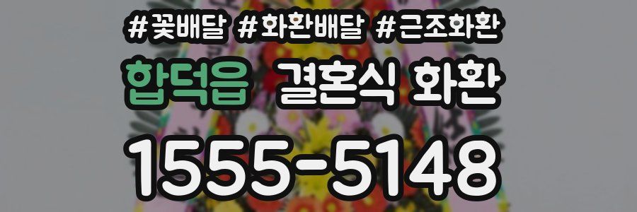 합덕읍 결혼식 화환