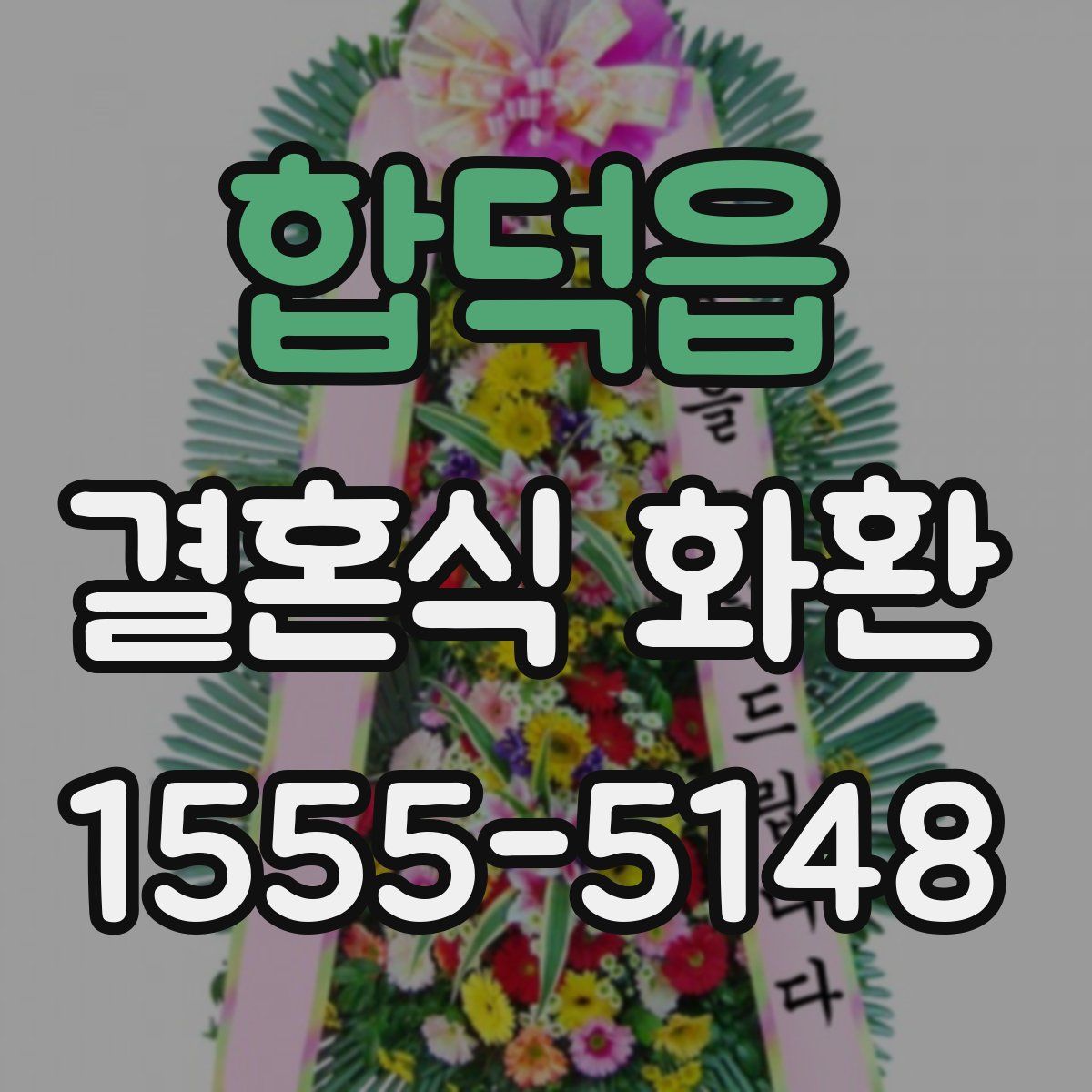 합덕읍 결혼식 화환