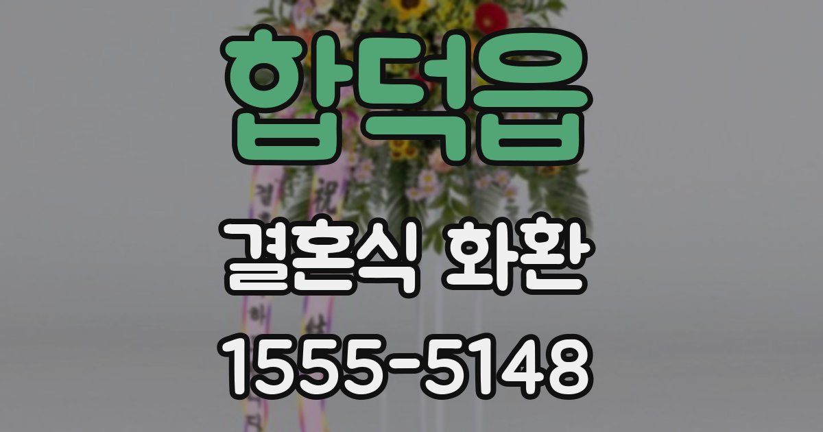 합덕읍 결혼식 화환