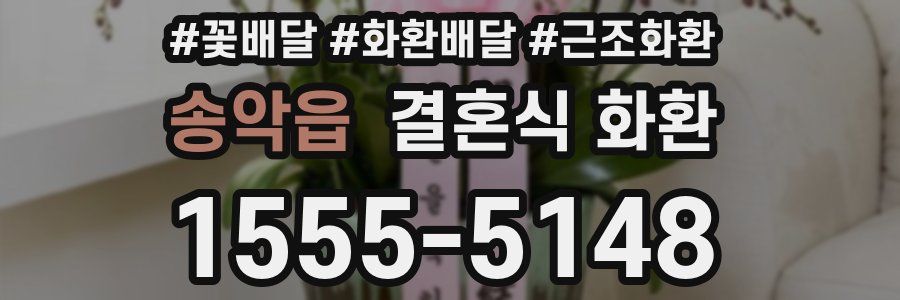 송악읍 결혼식 화환