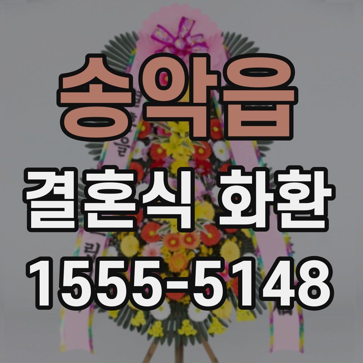 송악읍 결혼식 화환