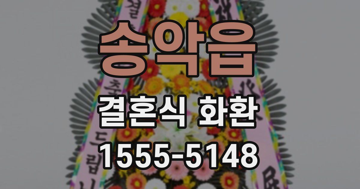 송악읍 결혼식 화환