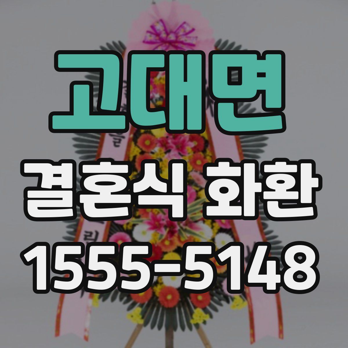고대면 결혼식 화환