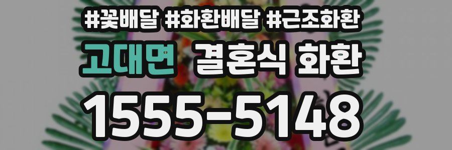 고대면 결혼식 화환
