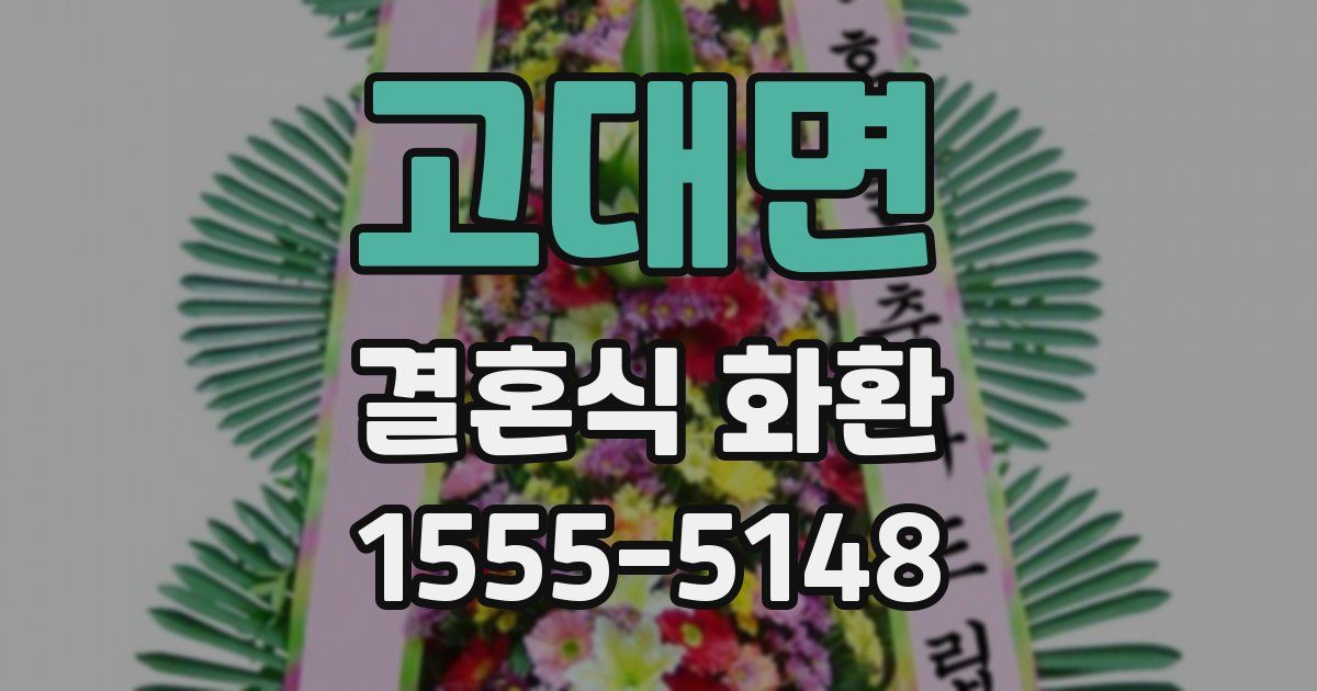 고대면 결혼식 화환