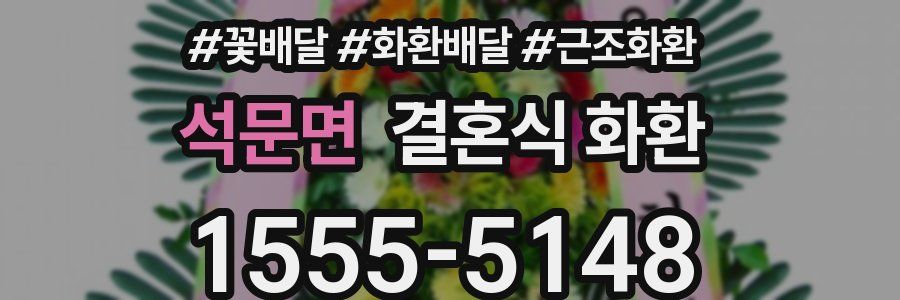 석문면 결혼식 화환