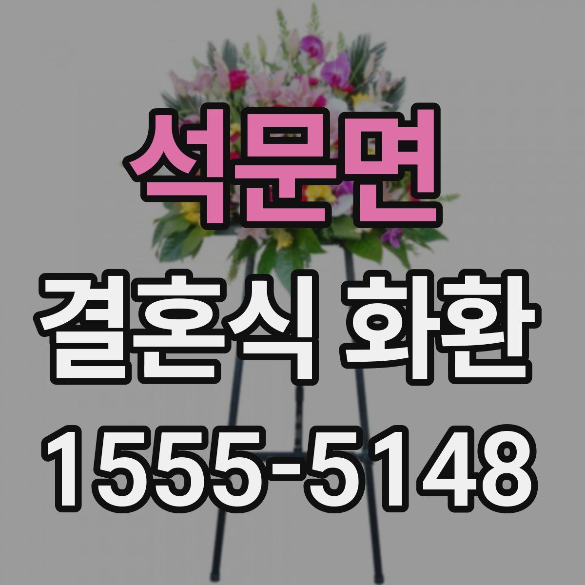 석문면 결혼식 화환