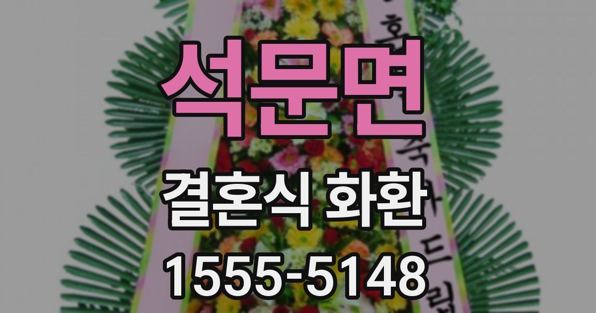 석문면 결혼식 화환