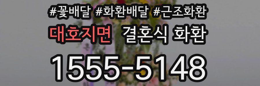 대호지면 결혼식 화환