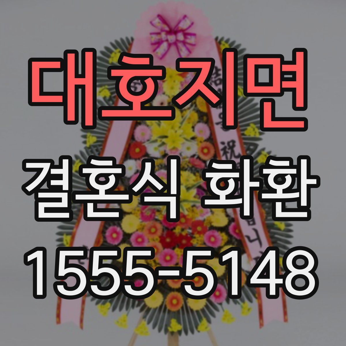 대호지면 결혼식 화환