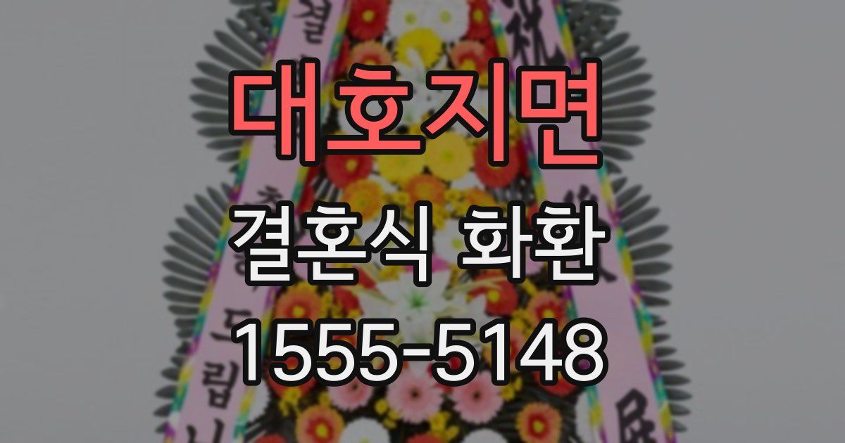 대호지면 결혼식 화환