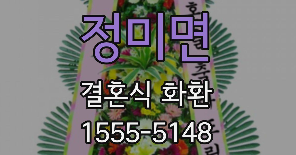 정미면 결혼식 화환
