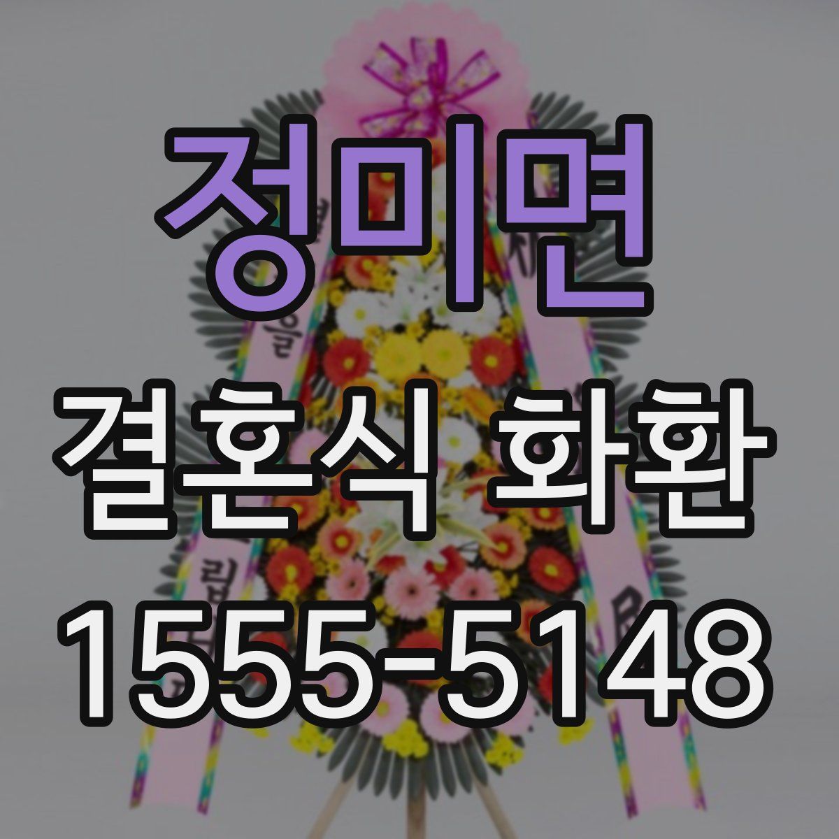 정미면 결혼식 화환