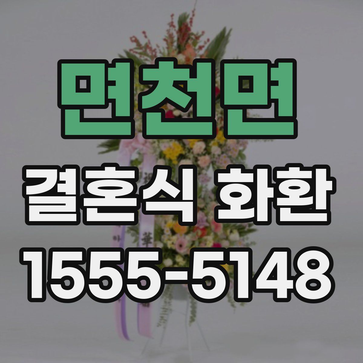 면천면 결혼식 화환