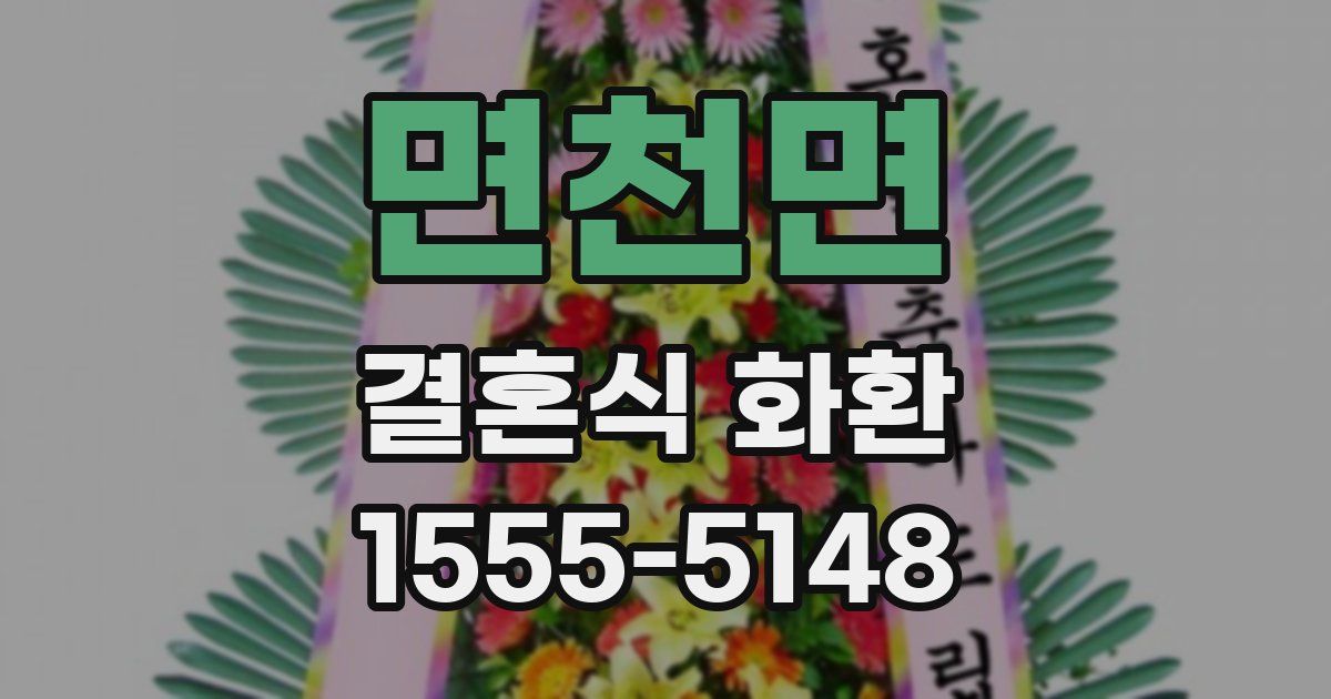 면천면 결혼식 화환