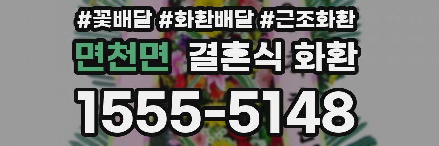 면천면 결혼식 화환