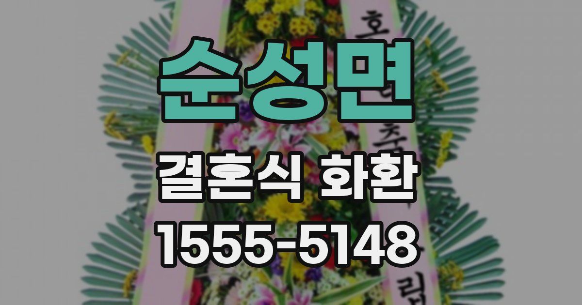순성면 결혼식 화환
