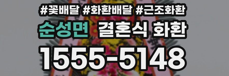 순성면 결혼식 화환