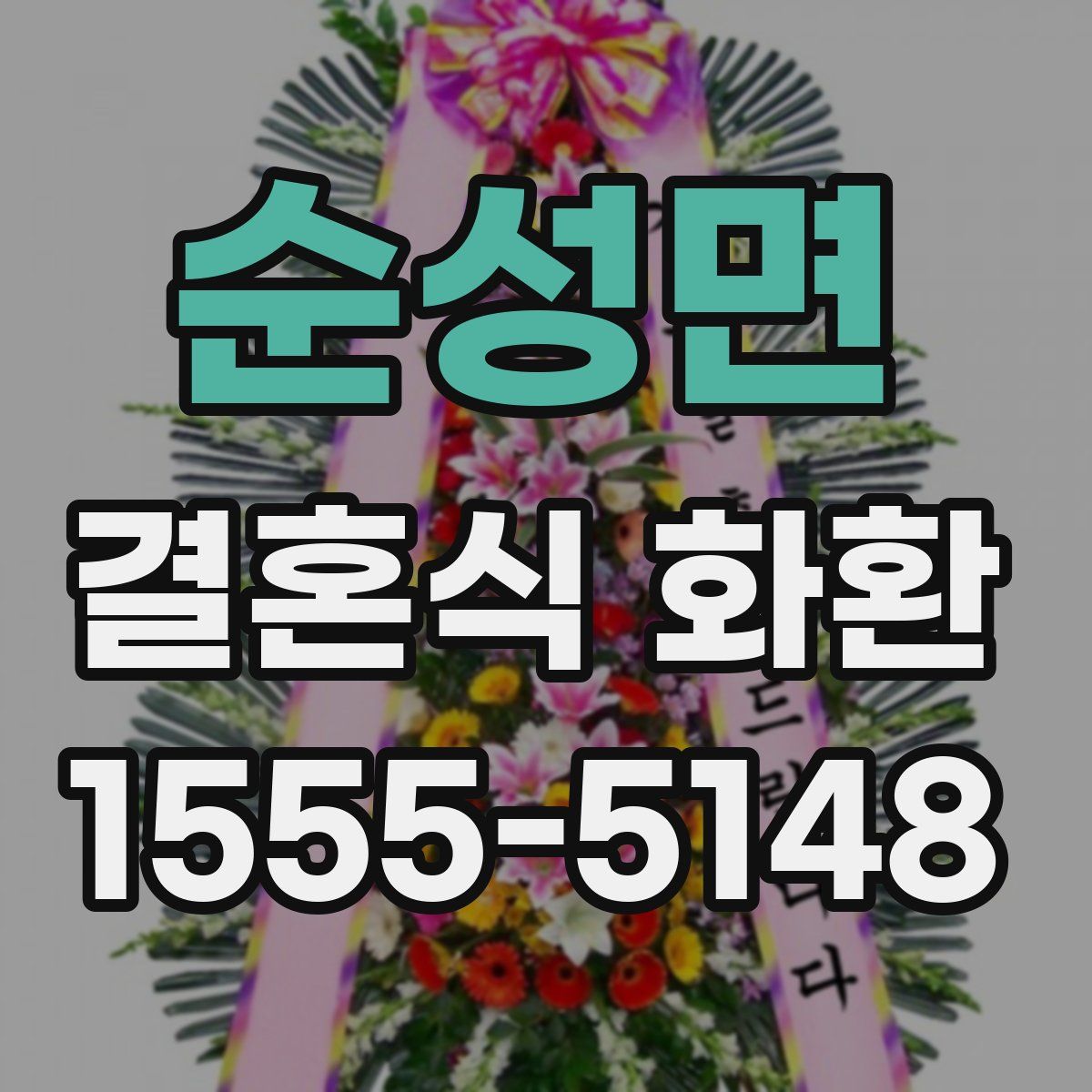 순성면 결혼식 화환