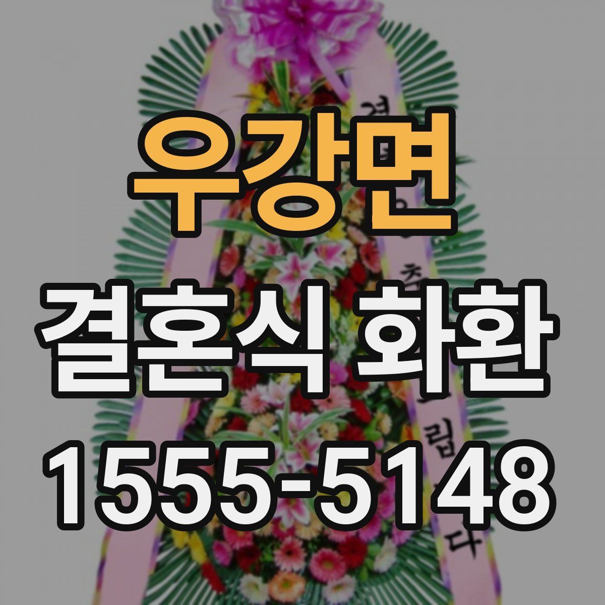 우강면 결혼식 화환