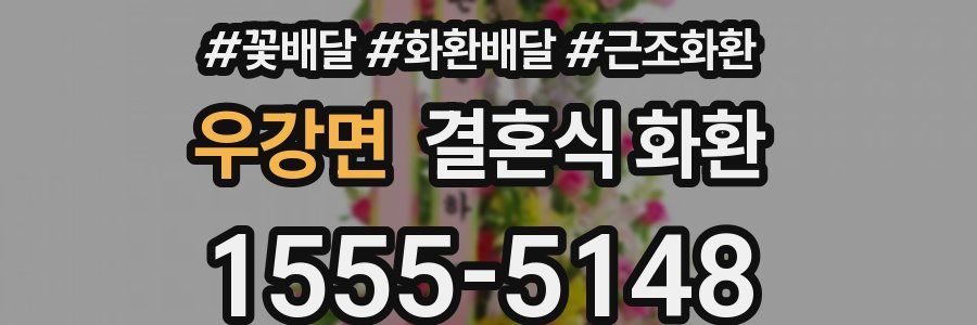 우강면 결혼식 화환