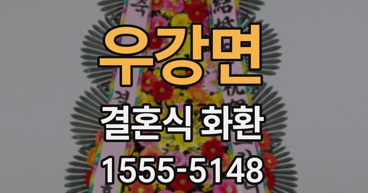 우강면 결혼식 화환