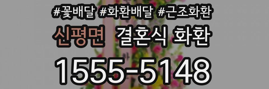 신평면 결혼식 화환