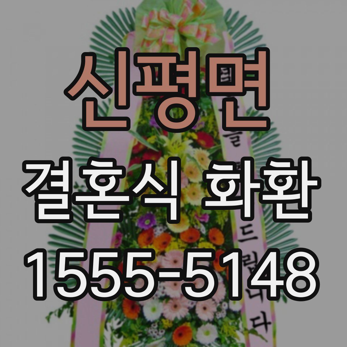 신평면 결혼식 화환