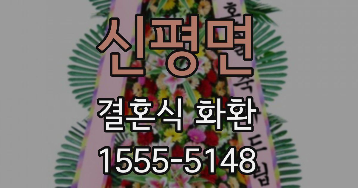 신평면 결혼식 화환