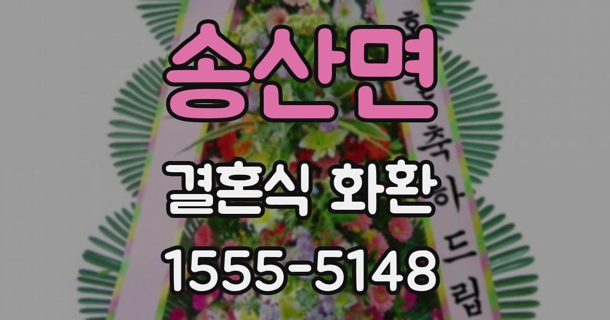 송산면 결혼식 화환