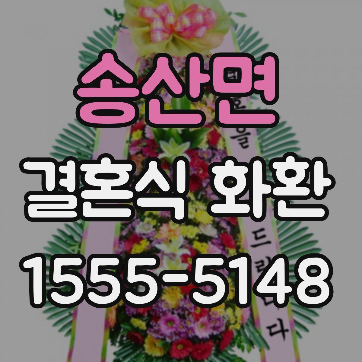 송산면 결혼식 화환